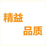 精益求精