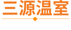 青州市三源溫室園藝工程有限公司